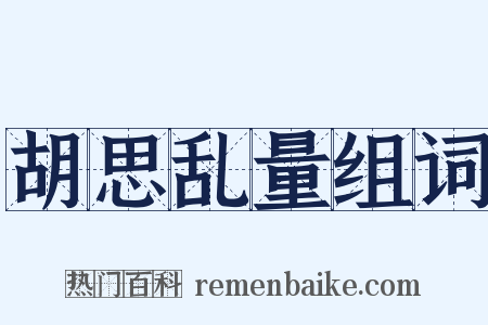 胡思乱量组词是什么意思的图片